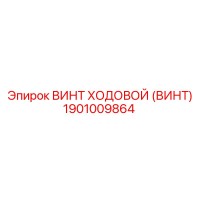 1901009864 Винт ходовой (винт) Epiroc
