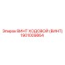 Усиленный винт ходовой Epiroc 1901009864