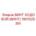 Высоконагруженный винт ходовой Epiroc 1901025361