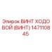 Винт ходовой Epiroc артикул 147110845