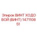 Оригинальный винт ходовой Epiroc 147110851