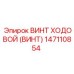 Винт ходовой 147110854 Epiroc COP