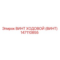 147110855 ВИНТ ХОДОВОЙ (ВИНТ) Epiroc