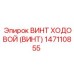 147110855 ВИНТ ХОДОВОЙ (ВИНТ) Epiroc