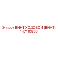 Биметаллический винт Epiroc артикул 147110856