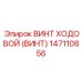 Биметаллический винт Epiroc артикул 147110856