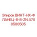 4700500505 ВИНТ-HX-ФЛАНЕЦ-8-8-ZN Epiroc