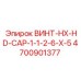 4700901377 ВИНТ-HX-HD-CAP-1-1-2-6-X-5 Epiroc