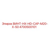 4700500101 ВИНТ-HX-HD-CAP-M20-X-50 Epiroc