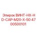 4700500101 ВИНТ-HX-HD-CAP-M20-X-50 Epiroc