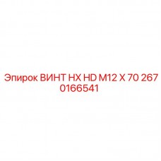 Высокопрочный крепеж для тяжелой техники Epiroc