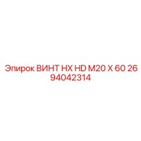 2694042314 ВИНТ HX HD M20 X 60 Epiroc
