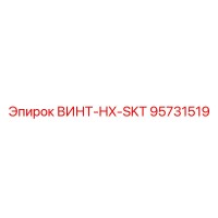 95731519 ВИНТ-HX-SKT Epiroc