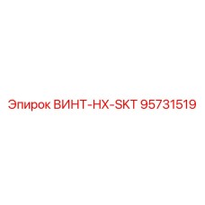 95731519 ВИНТ-HX-SKT Epiroc