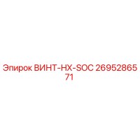 2695286571 ВИНТ-HX-SOC Epiroc