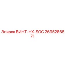 2695286571 ВИНТ-HX-SOC Epiroc