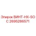 2695286571 ВИНТ-HX-SOC Epiroc