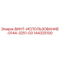 144325100 ВИНТ-ИСПОЛЬЗОВАНИЕ-0144-3251-03 Epiroc