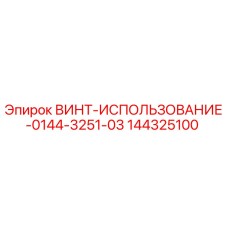 144325100 ВИНТ-ИСПОЛЬЗОВАНИЕ-0144-3251-03 Epiroc