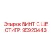 Титановый винт Epiroc артикул 95920443