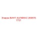 2695157731 ВИНТ-КАПФЕКС Epiroc
