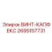 2695157731 ВИНТ-КАПФЕКС Epiroc