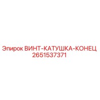 2651537371 ВИНТ-КАТУШКА-КОНЕЦ Epiroc