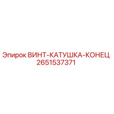 2651537371 ВИНТ-КАТУШКА-КОНЕЦ Epiroc