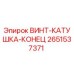 2651537371 ВИНТ-КАТУШКА-КОНЕЦ Epiroc