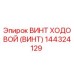 Изображение винта ходового Epiroc 144324129 для бурового оборудования