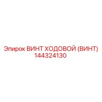 144324130 ВИНТ ХОДОВОЙ (ВИНТ) Epiroc