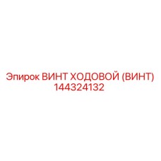 144324132 ВИНТ ХОДОВОЙ (Винт) Epiroc