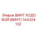Изображение винта ходового Epiroc 144324132, применяемого в буровых установках