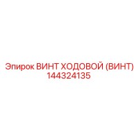 144324135 ВИНТ ХОДОВОЙ (Винт) Epiroc