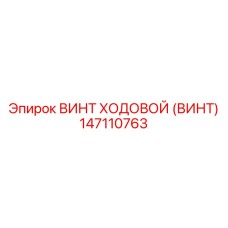 Изображение винта ходового Epiroc 147110763, применяемого в современных буровых установках