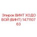 Изображение винта ходового Epiroc 147110763, применяемого в современных буровых установках