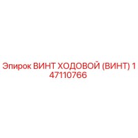 147110766 ВИНТ ХОДОВОЙ (ВИНТ) Epiroc