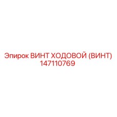 Картинка ходового винта Epiroc часть 147110769 для буровых работ