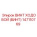 Картинка ходового винта Epiroc часть 147110769 для буровых работ