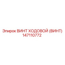 Изображение ходового винта Epiroc часть 147110772 для буровых систем