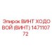 Изображение ходового винта Epiroc часть 147110772 для буровых систем