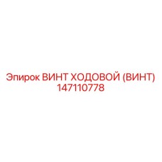 Фотография ходового винта Epiroc часть 147110778 для буровых работ