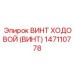 Фотография ходового винта Epiroc часть 147110778 для буровых работ