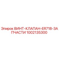 1002135300 ВИНТ-КЛАПАН-ER718-ЗАПЧАСТИ Epiroc