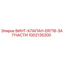1002135300 ВИНТ-КЛАПАН-ER718-ЗАПЧАСТИ Epiroc
