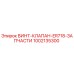 1002135300 ВИНТ-КЛАПАН-ER718-ЗАПЧАСТИ Epiroc
