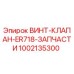 1002135300 ВИНТ-КЛАПАН-ER718-ЗАПЧАСТИ Epiroc