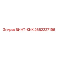 2652227196 ВИНТ-KNK Epiroc