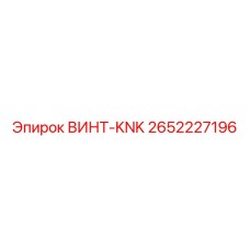 2652227196 ВИНТ-KNK Epiroc