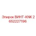 2652227196 ВИНТ-KNK Epiroc
